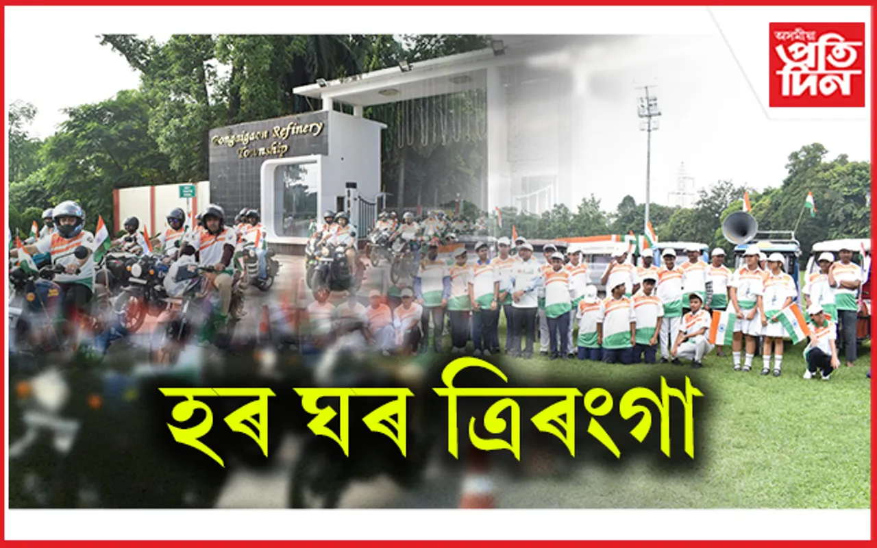 বঙাইগাঁও শোধনাগাৰত 'হৰ ঘৰ ত্ৰিৰংগা' কাৰ্যসূচী 